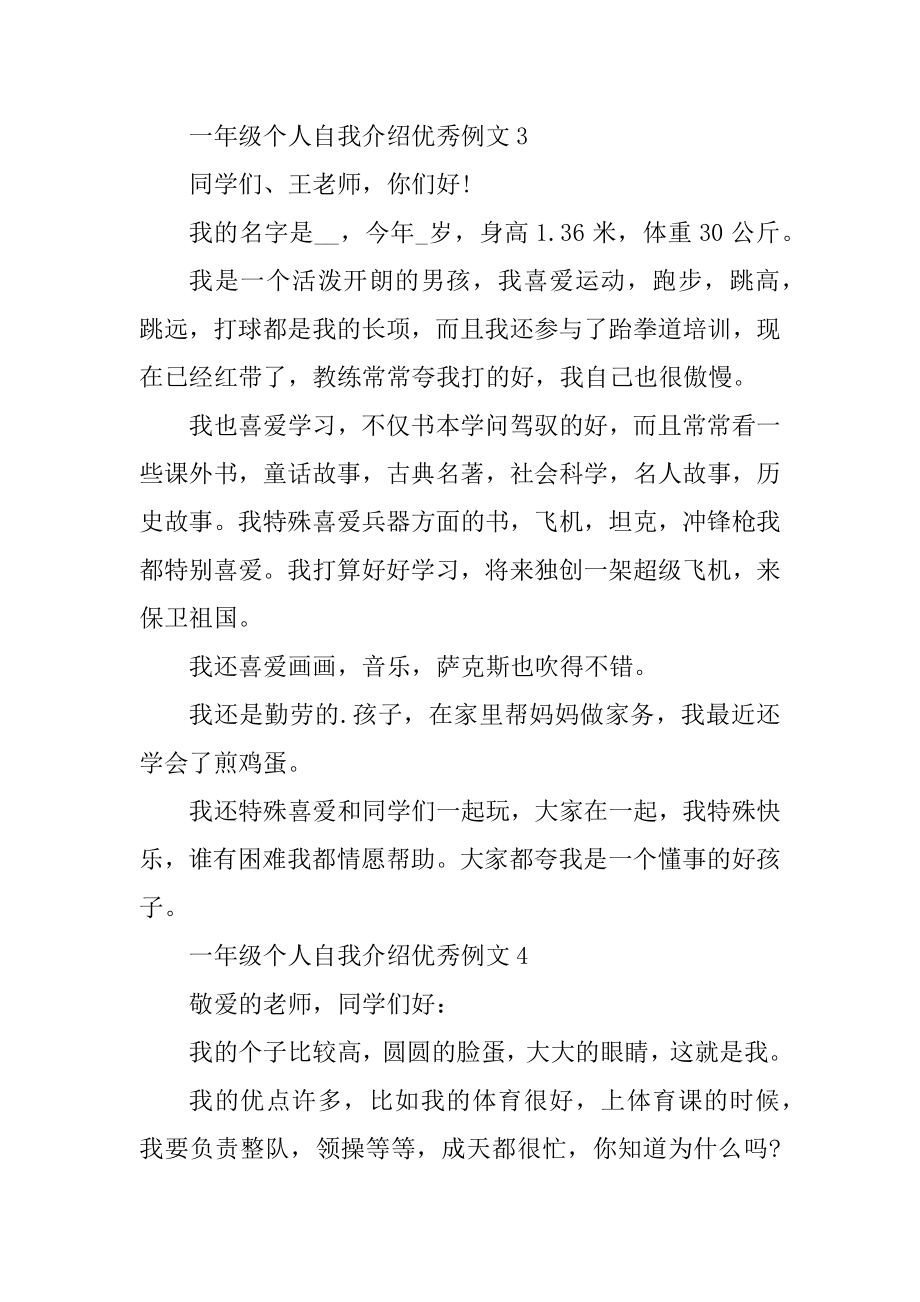 一年级个人自我介绍优秀例文精编.docx_第2页