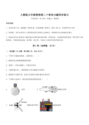 2022年最新人教版九年级物理第二十章电与磁同步练习试题(名师精选).docx