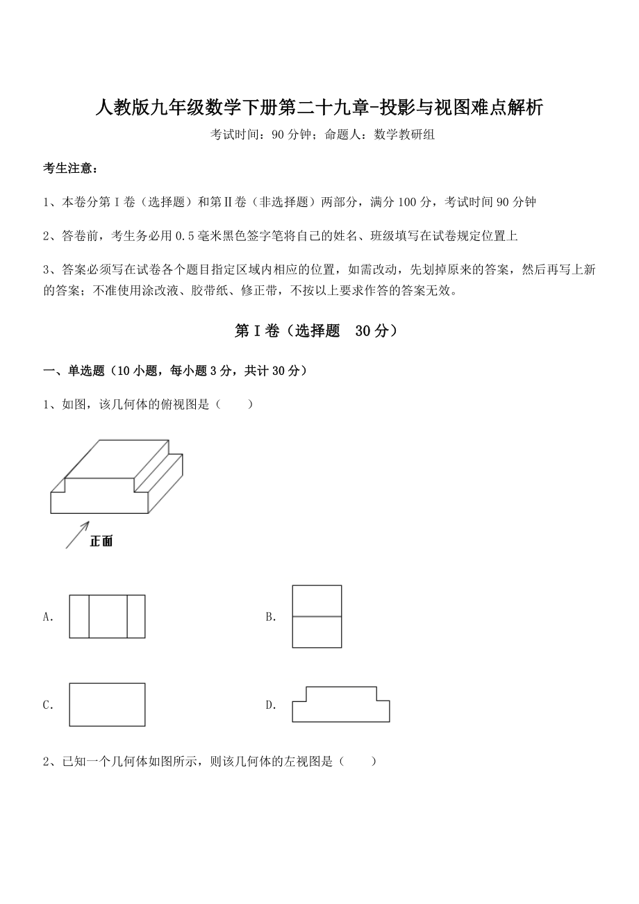 精品解析2022年人教版九年级数学下册第二十九章-投影与视图难点解析试题(含答案解析).docx_第1页