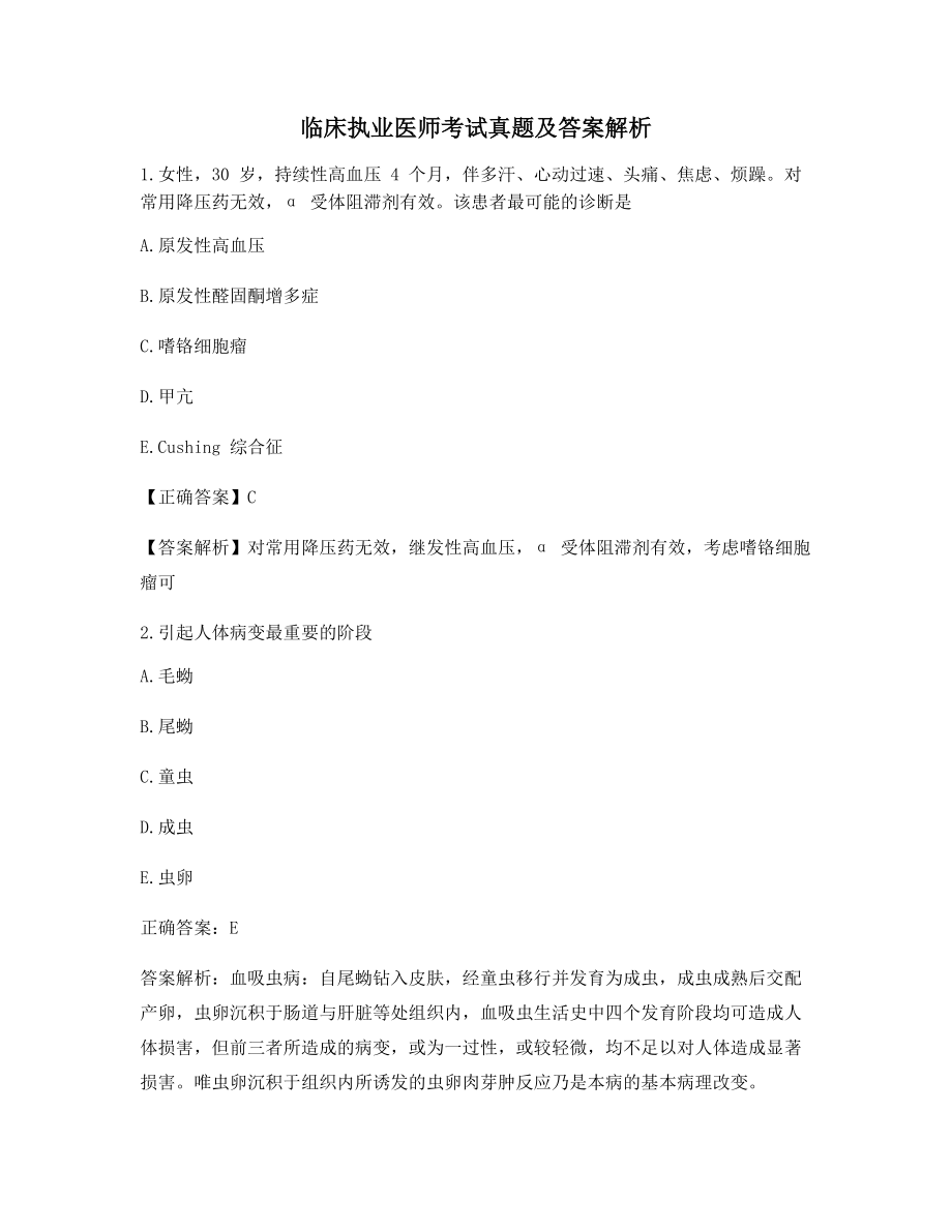 最新临床执业医师【高频知识点】考题大全含习题答案解析.docx_第1页