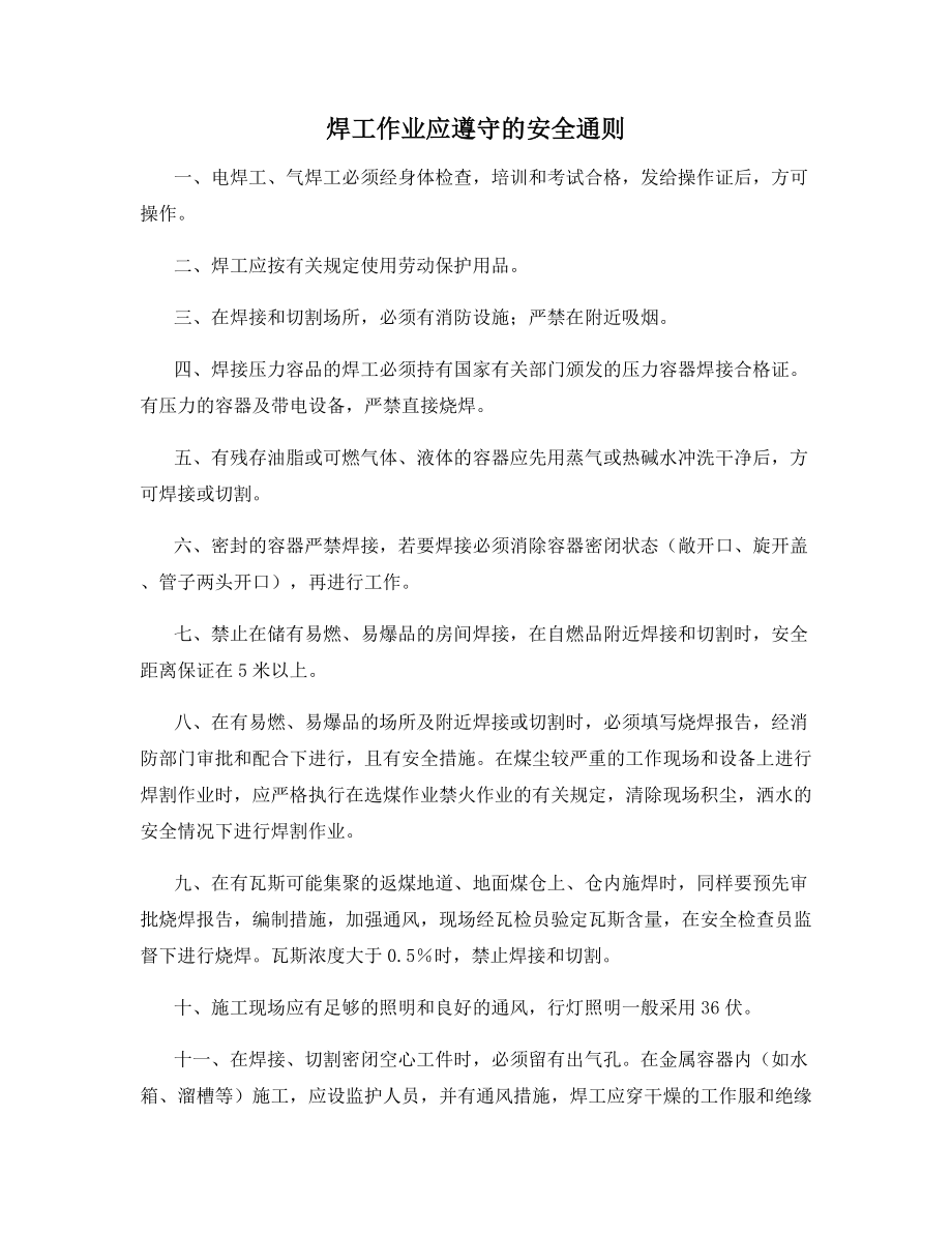 焊工作业应遵守的安全通则.docx_第1页