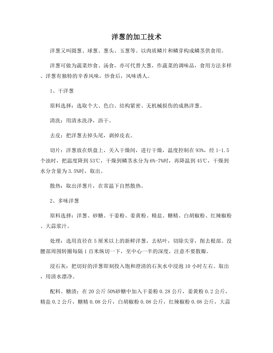 洋葱的加工技术.docx_第1页