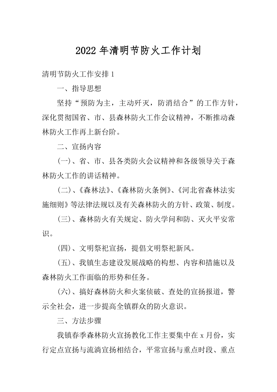 2022年清明节防火工作计划最新.docx_第1页