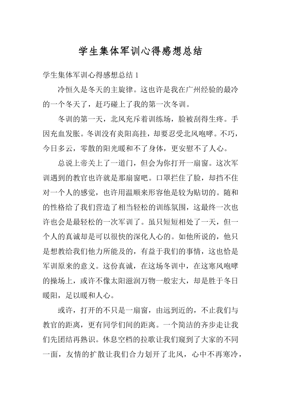 学生集体军训心得感想总结精编.docx_第1页