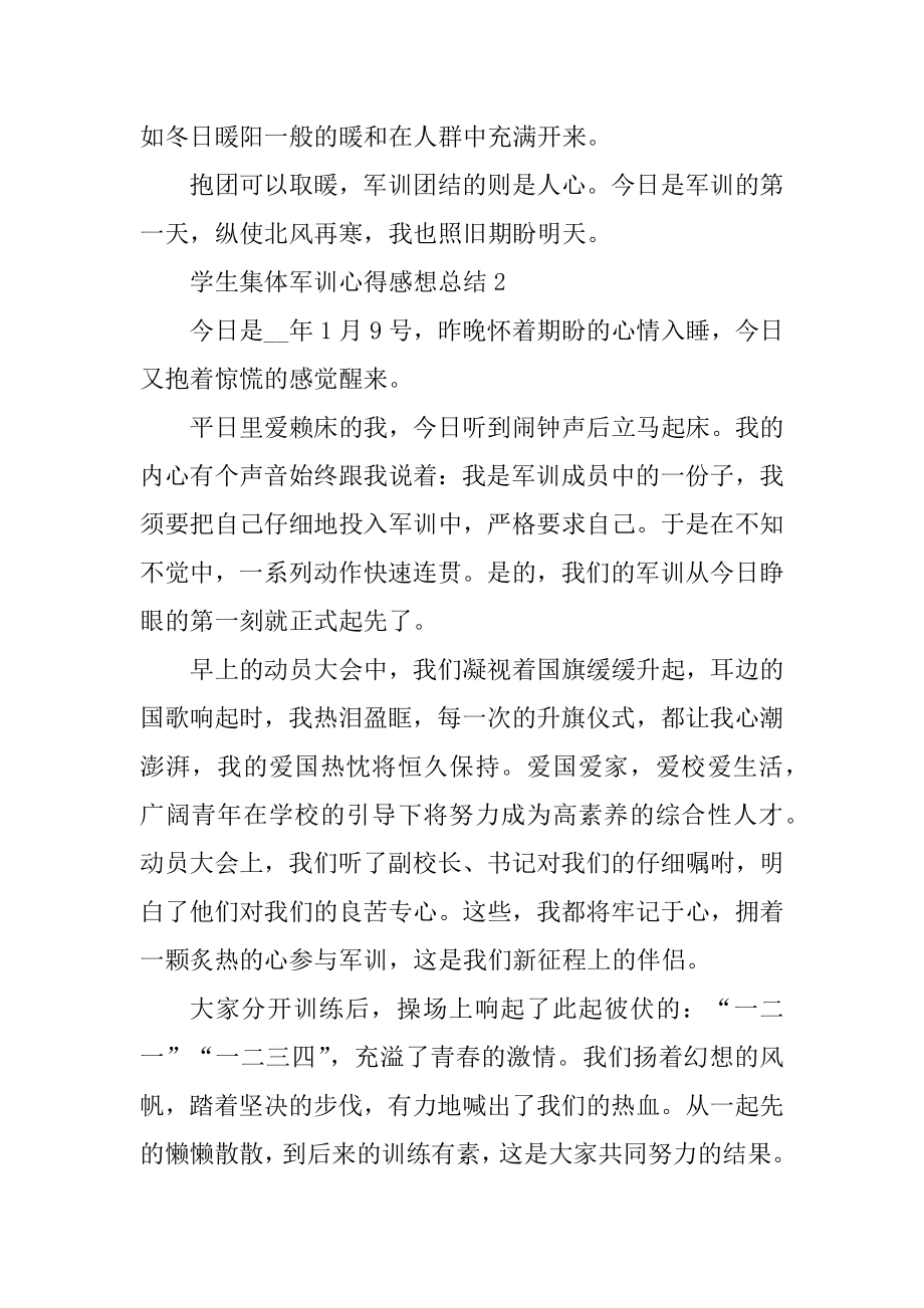 学生集体军训心得感想总结精编.docx_第2页