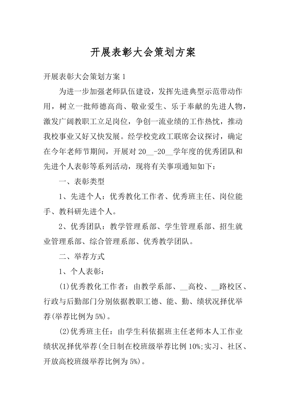 开展表彰大会策划方案优质.docx_第1页