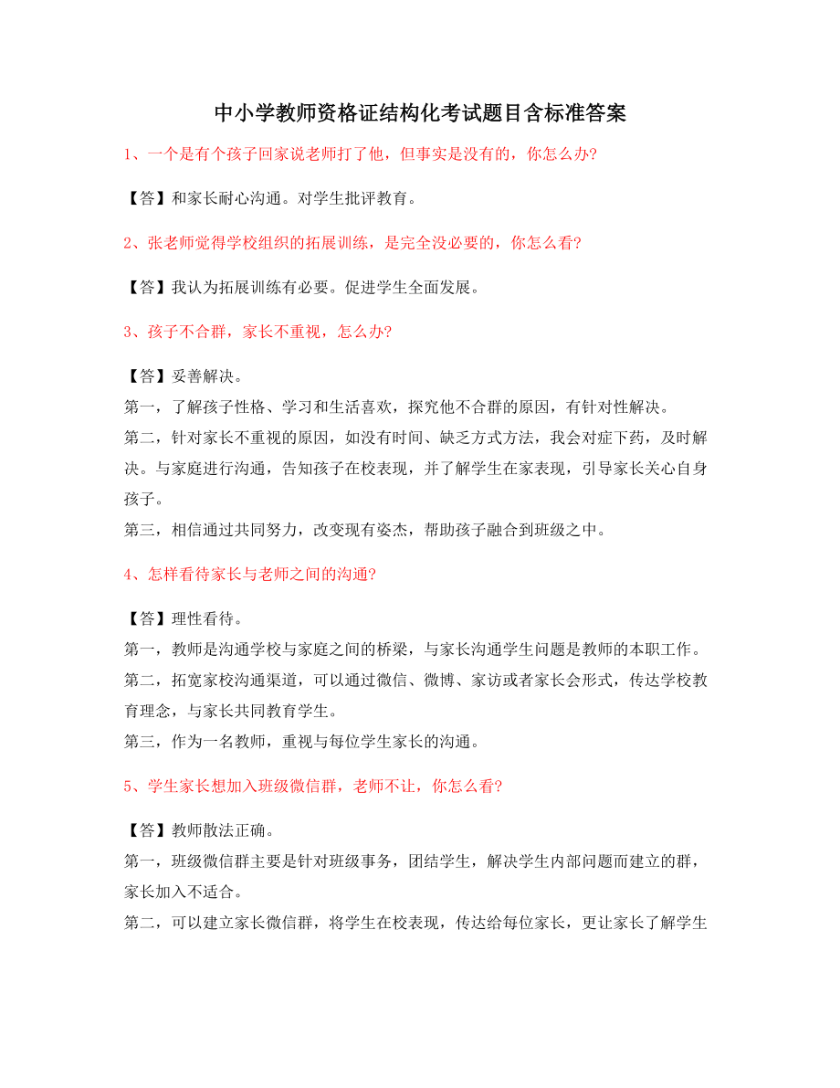 【教师资格证考题】中学教师资格证-结构化考题(含标准回答).docx_第1页