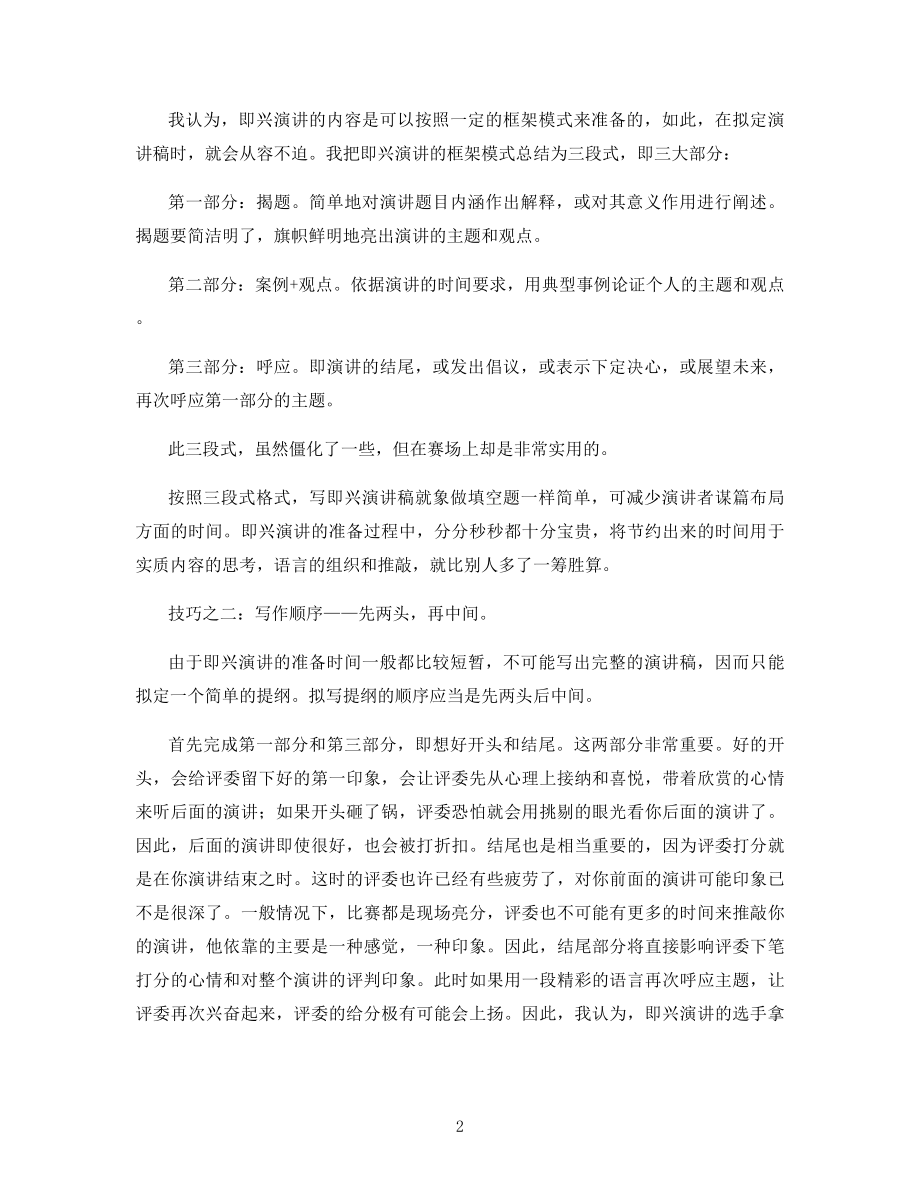 对即兴演讲方法的要求.docx_第2页