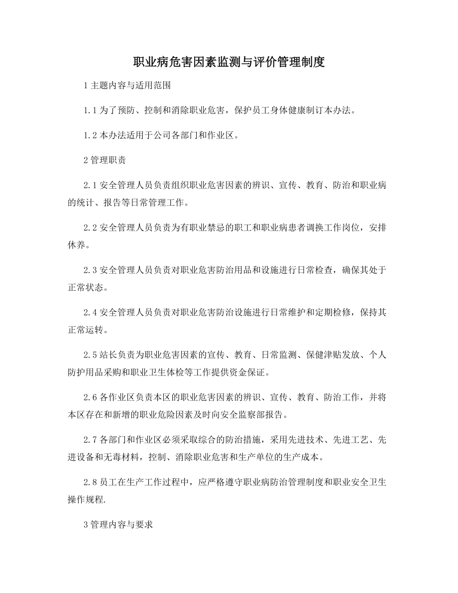 职业病危害因素监测与评价管理制度.docx_第1页