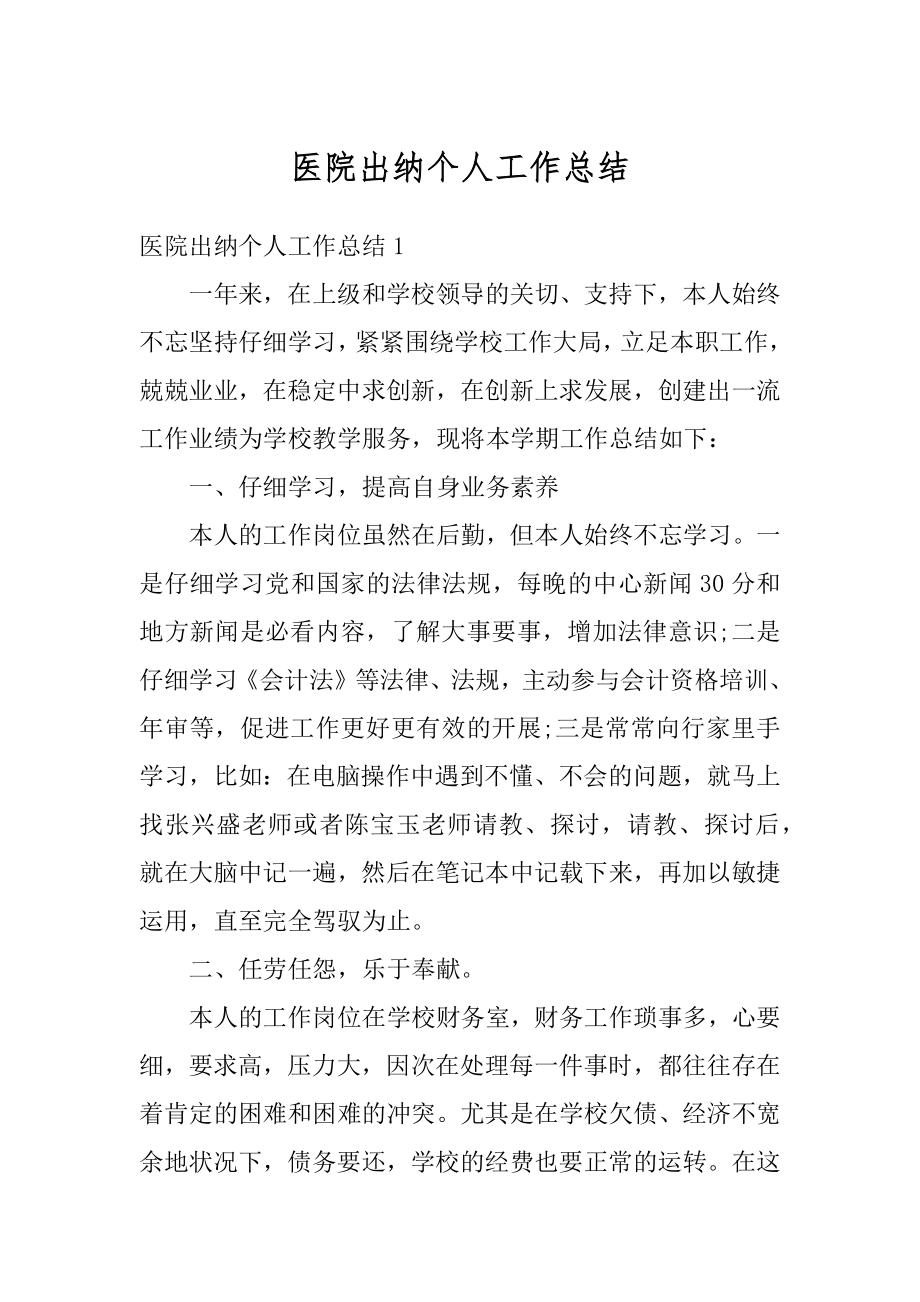 医院出纳个人工作总结例文.docx_第1页