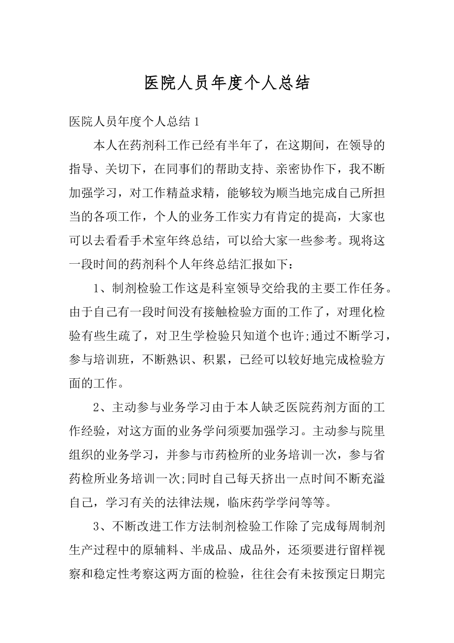 医院人员年度个人总结精选.docx_第1页