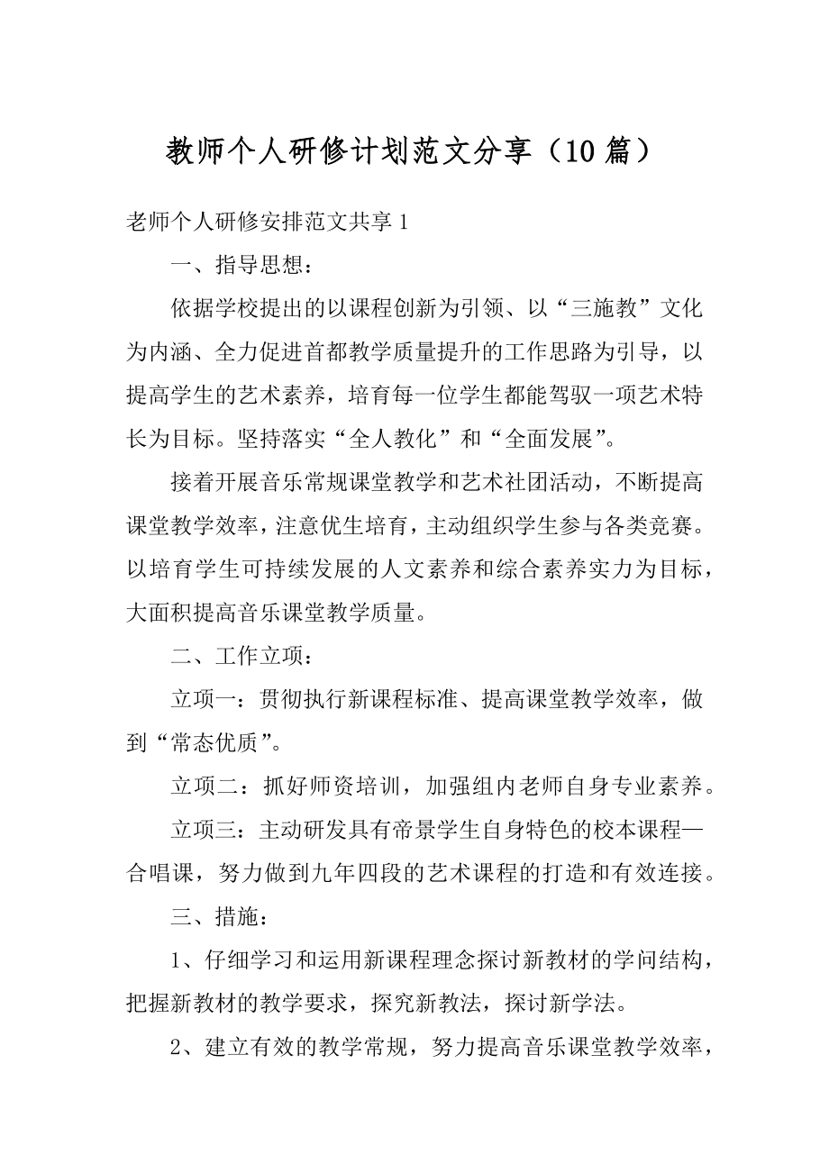 教师个人研修计划范文分享（10篇）汇总.docx_第1页