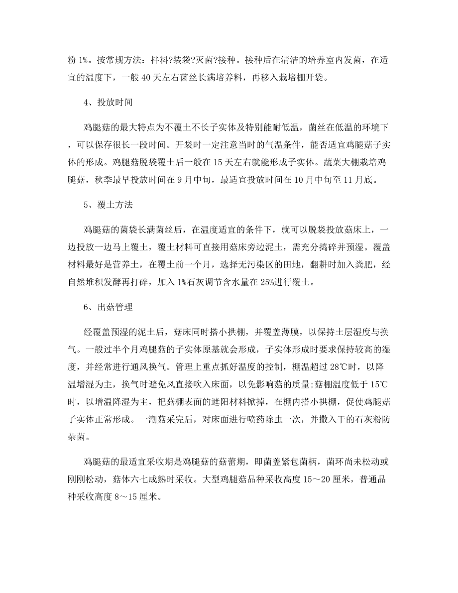 鸡腿菇棚栽优质高产栽培要点.docx_第2页