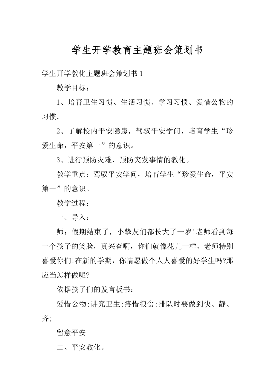 学生开学教育主题班会策划书例文.docx_第1页