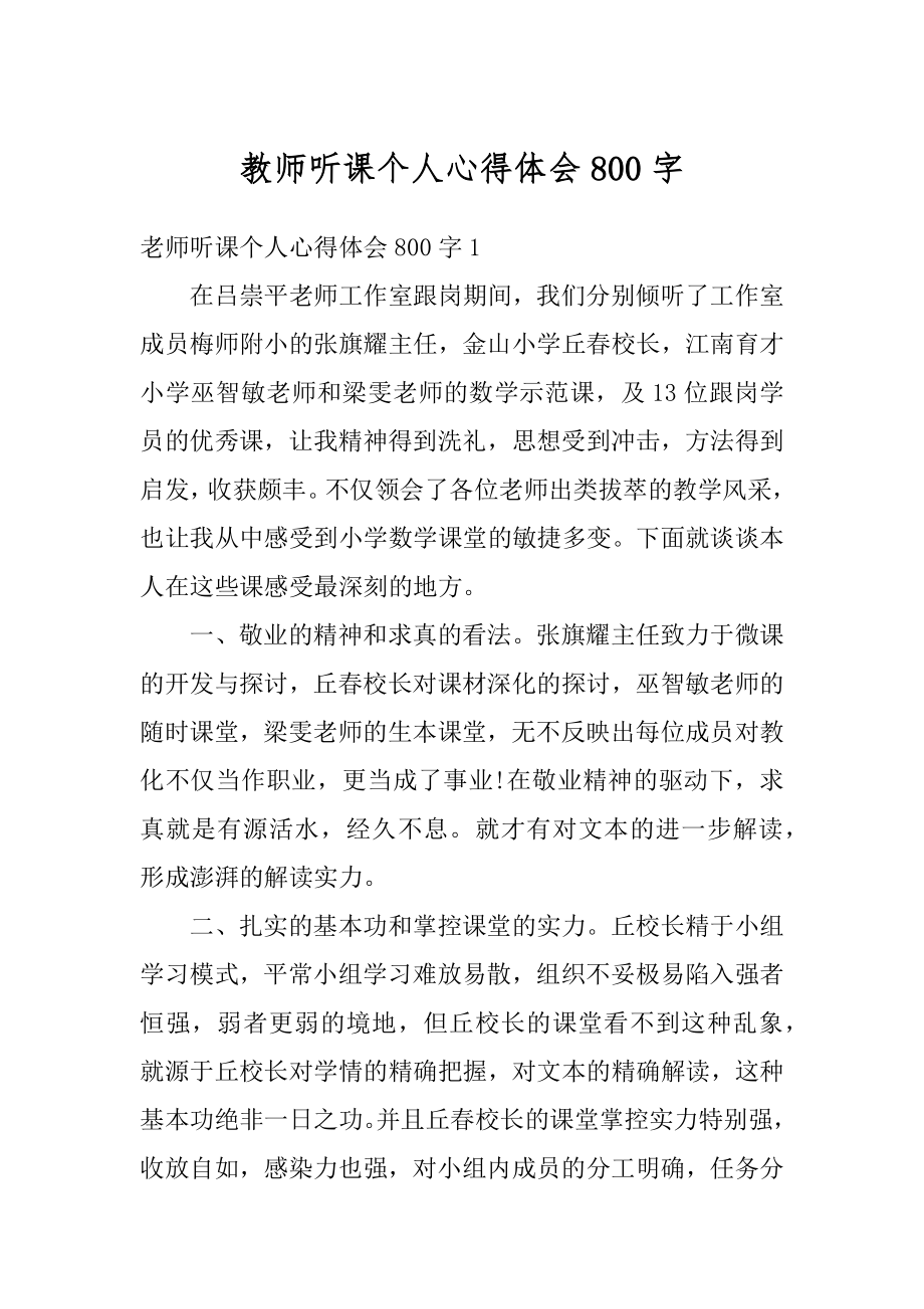 教师听课个人心得体会800字精品.docx_第1页