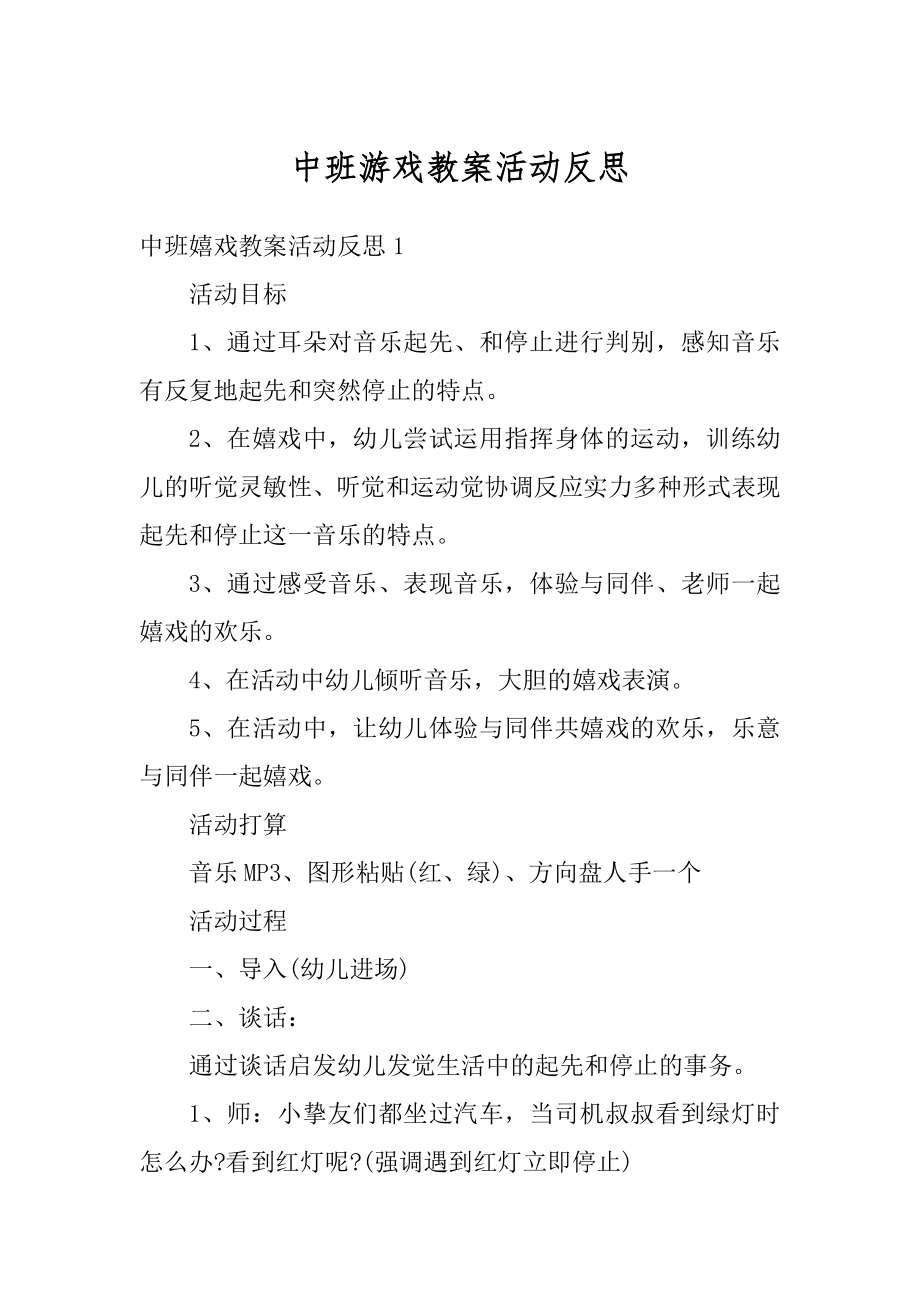 中班游戏教案活动反思优质.docx_第1页