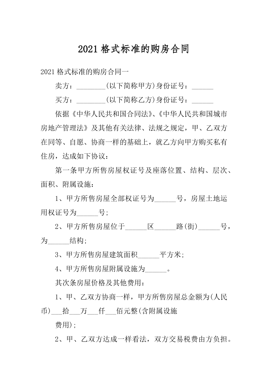 2021格式标准的购房合同范本.docx_第1页