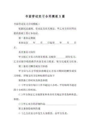 书面劳动实习合同模板5篇优质.docx