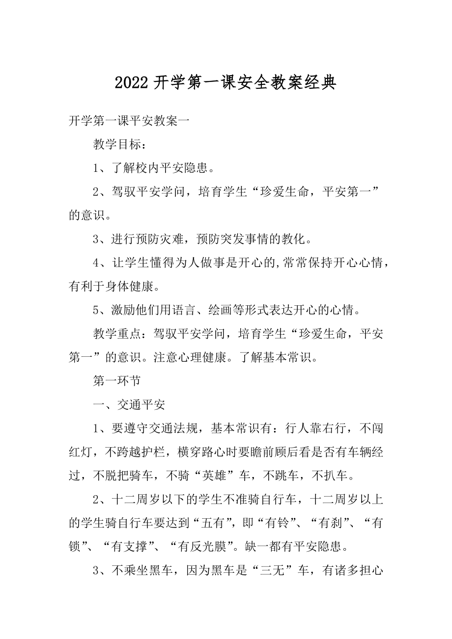 2022开学第一课安全教案经典精编.docx_第1页