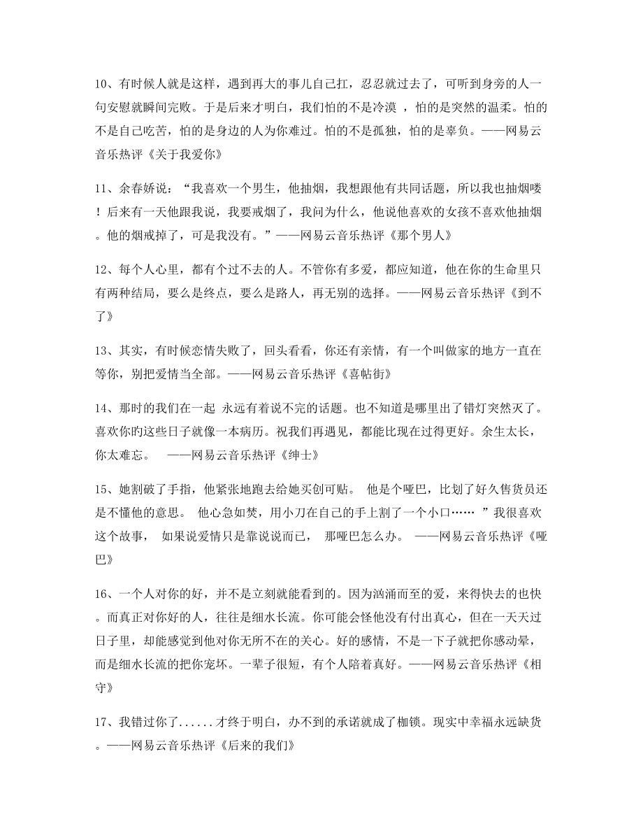 【歌曲热评】网易云音乐热门流行歌曲经典评论多条合集.docx_第2页