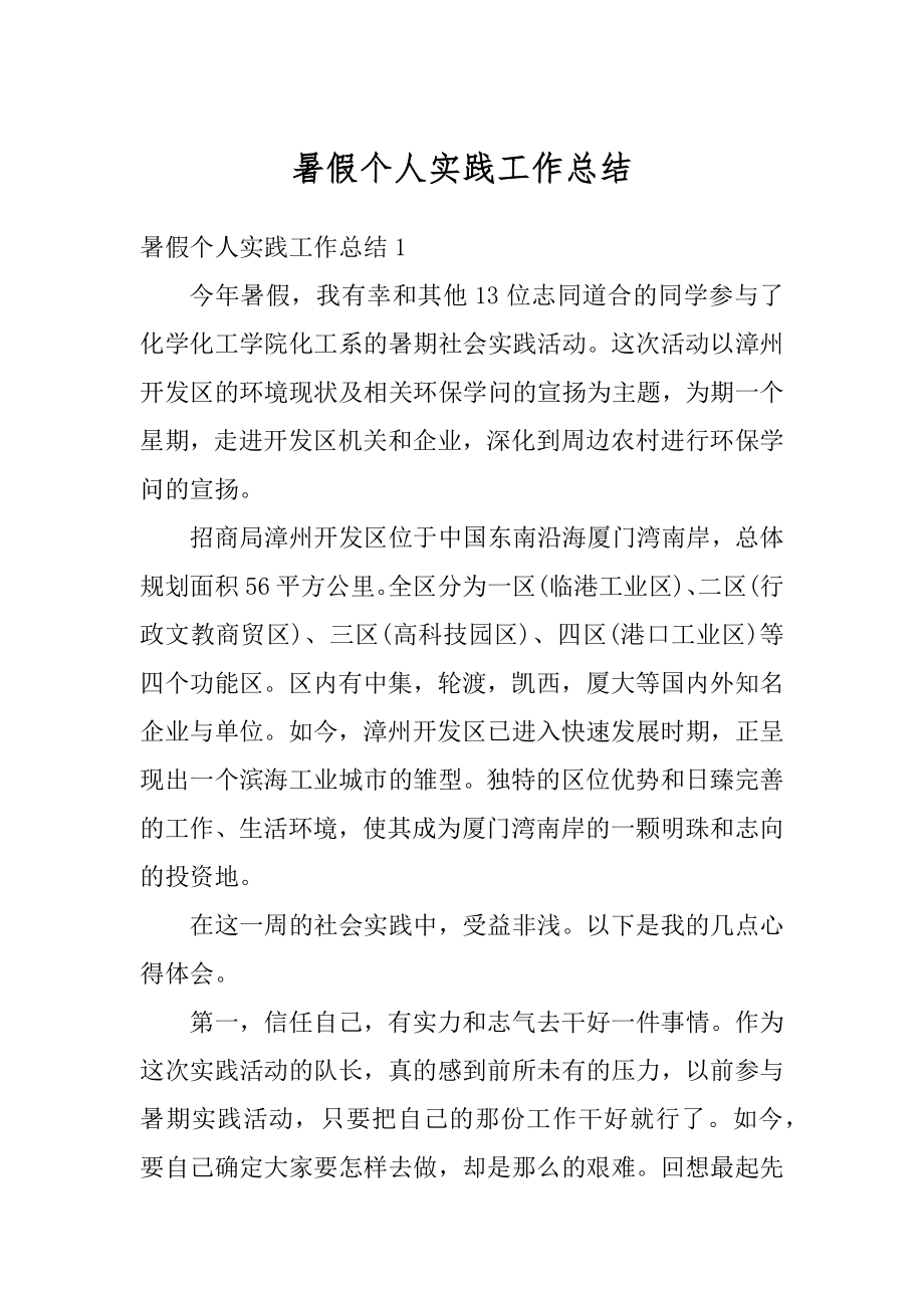 暑假个人实践工作总结最新.docx_第1页