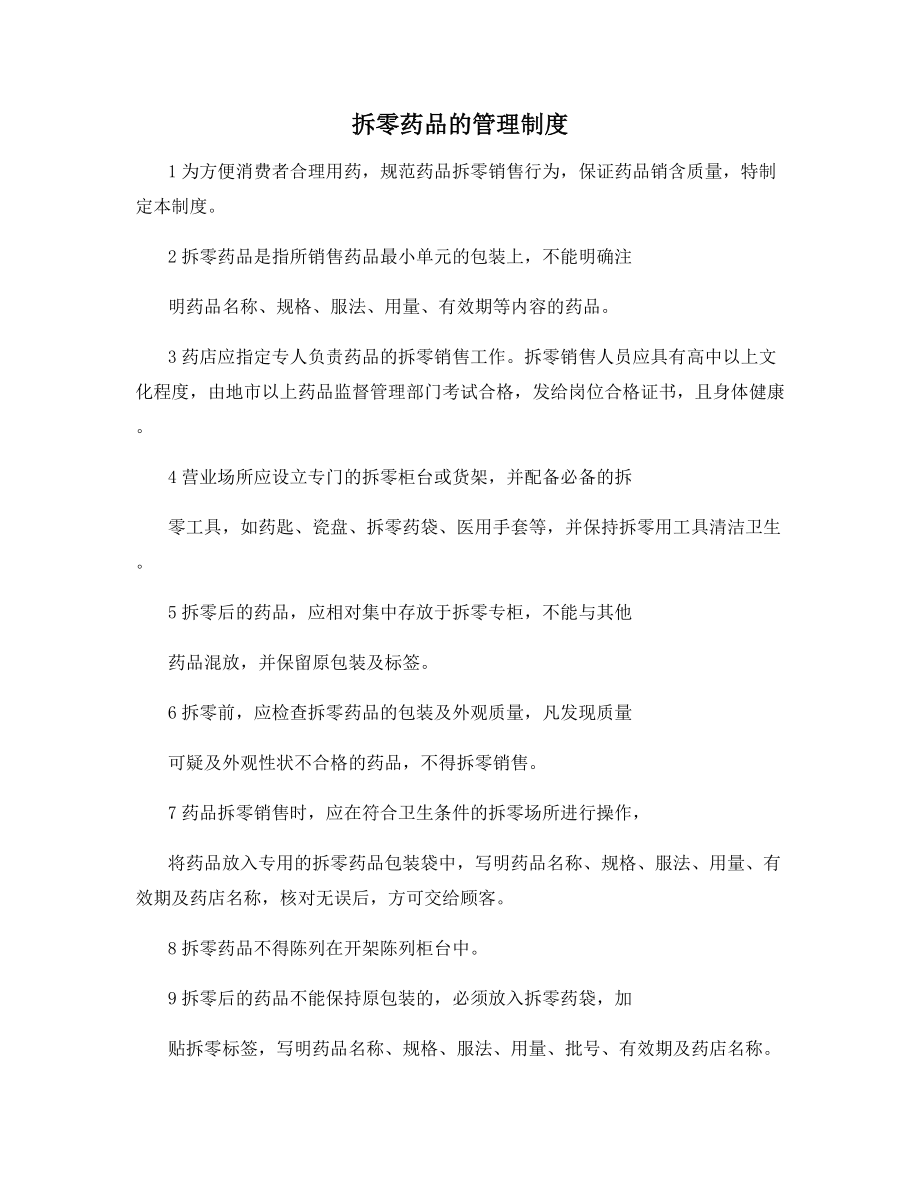 拆零药品的管理制度.docx_第1页