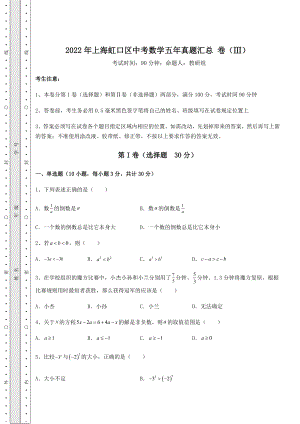 中考强化训练2022年上海虹口区中考数学五年真题汇总-卷(Ⅲ)(含答案详解).docx