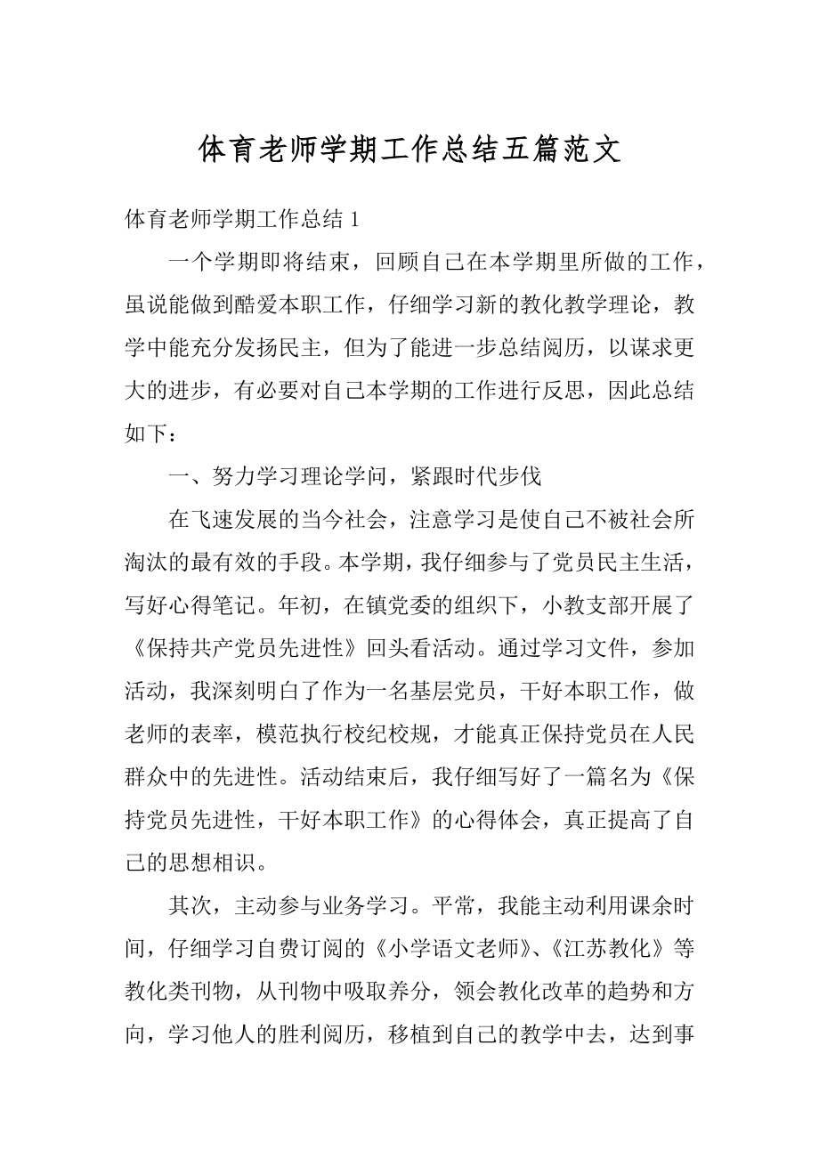 体育老师学期工作总结五篇范文汇编.docx_第1页