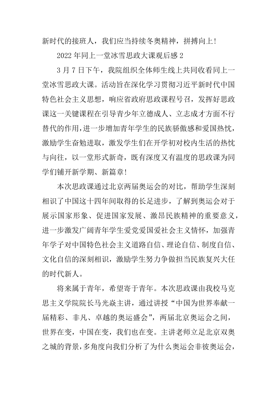 2022年同上一堂冰雪思政大课观后感范文.docx_第2页