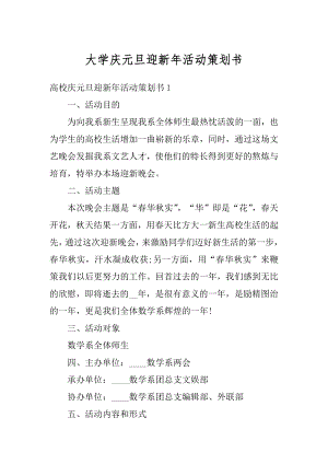 大学庆元旦迎新年活动策划书汇总.docx