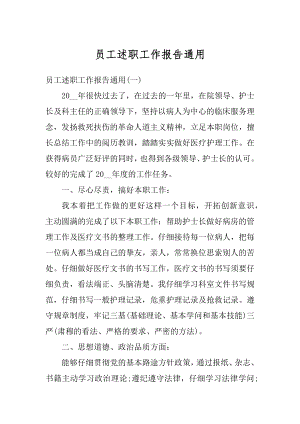 员工述职工作报告通用汇编.docx