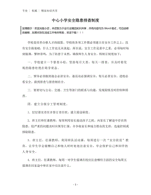 中心小学安全隐患排查制度.docx