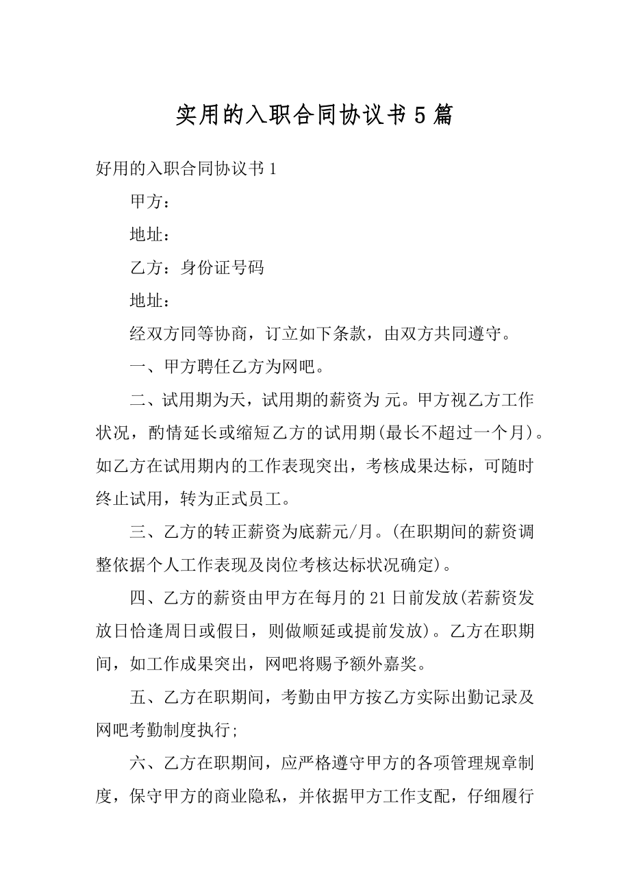 实用的入职合同协议书5篇汇编.docx_第1页