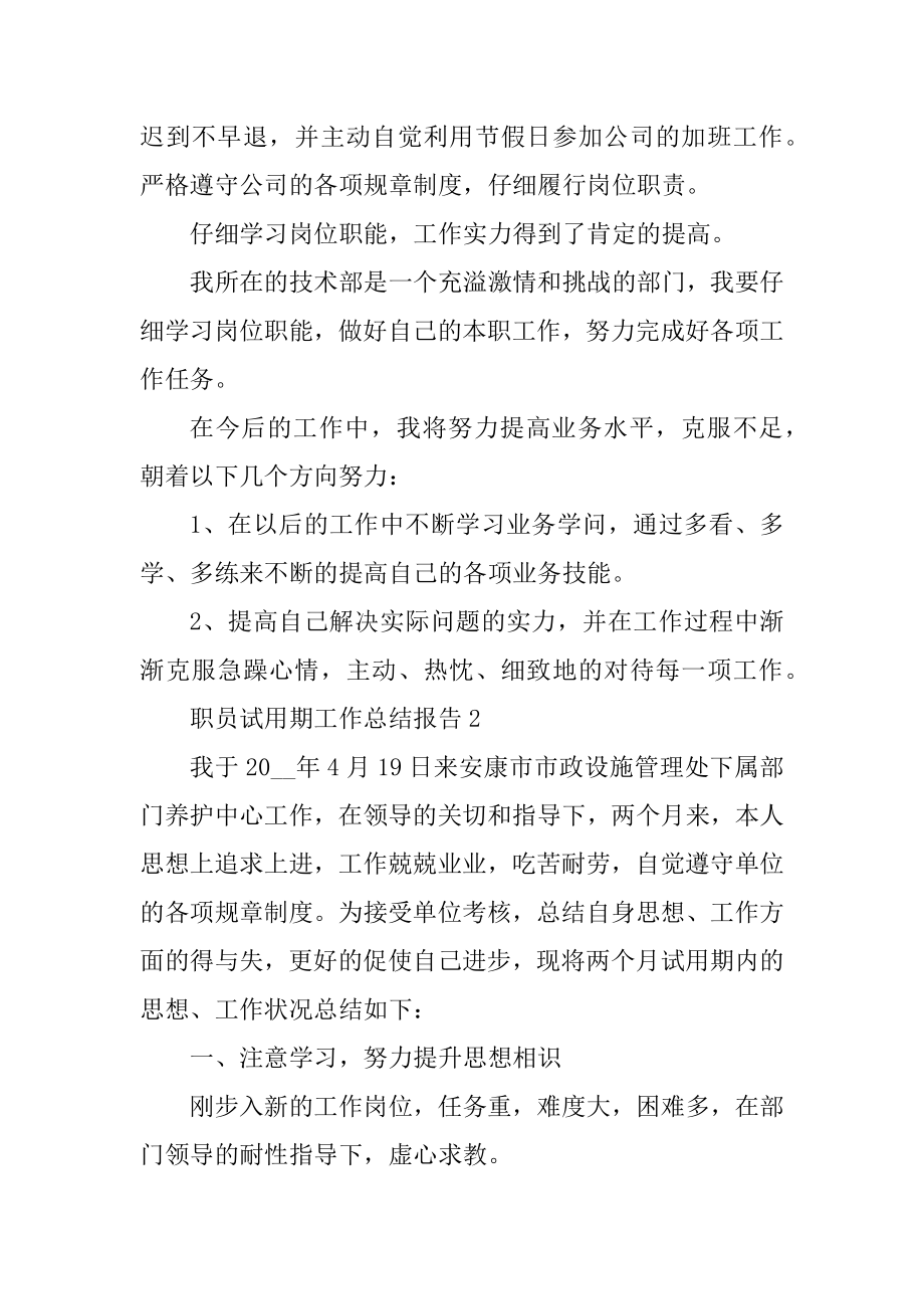 职员试用期工作总结报告10篇汇编.docx_第2页