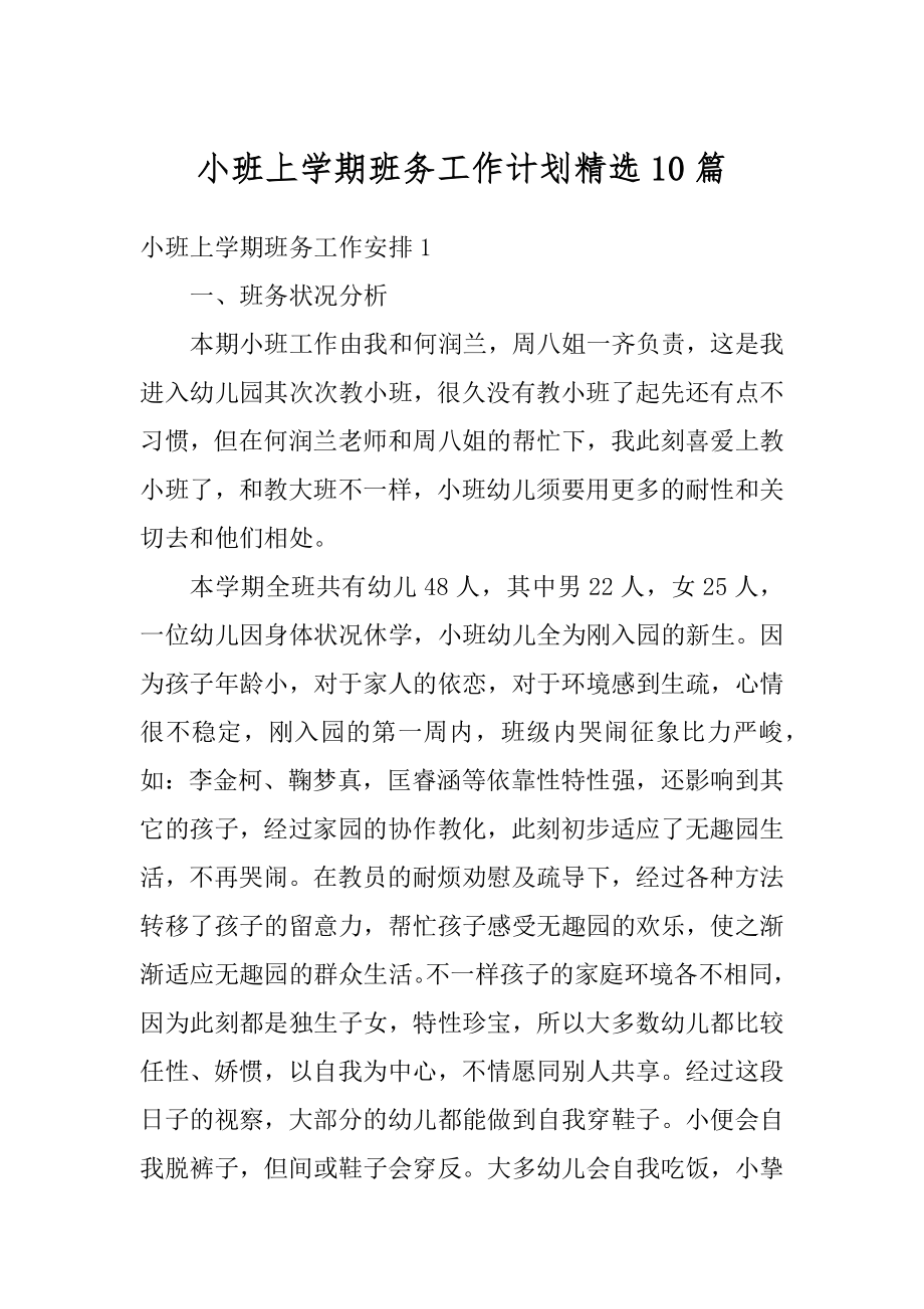 小班上学期班务工作计划精选10篇汇编.docx_第1页