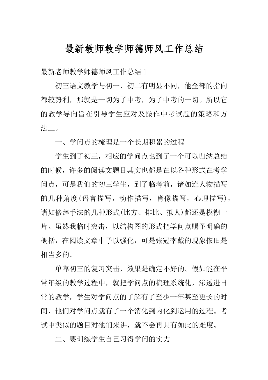 最新教师教学师德师风工作总结汇总.docx_第1页