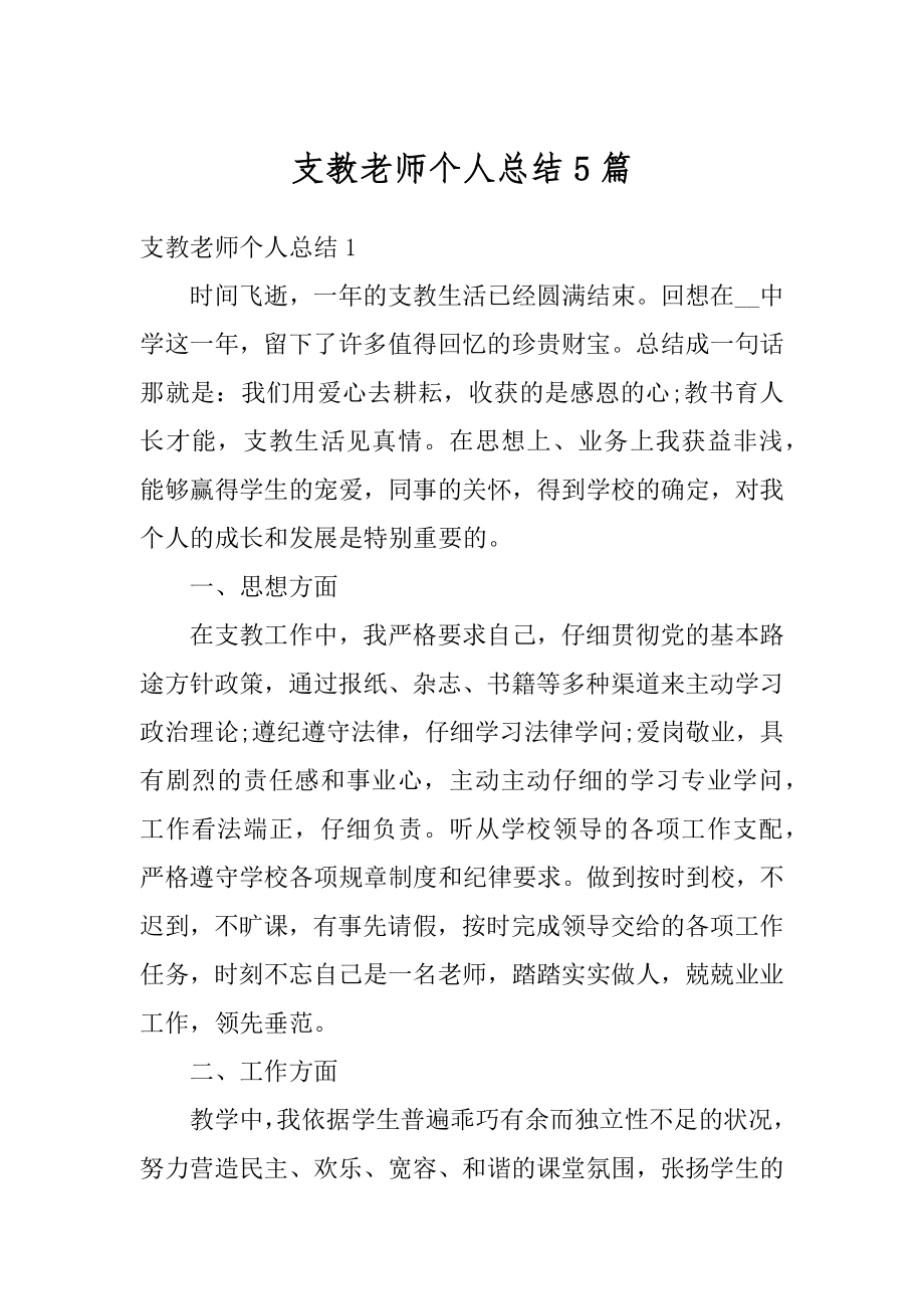 支教老师个人总结5篇精选.docx_第1页