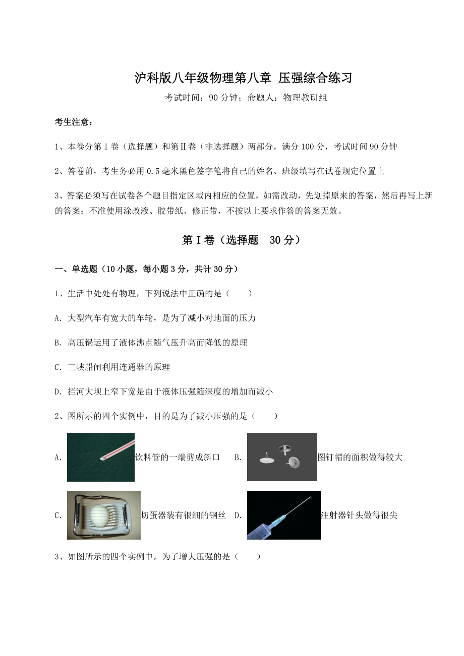 精品试题沪科版八年级物理第八章-压强综合练习试卷(精选含答案).docx_第1页