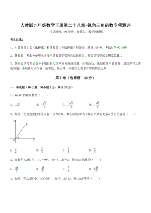 人教版九年级数学下册第二十八章-锐角三角函数专项测评试卷(含答案详细解析).docx