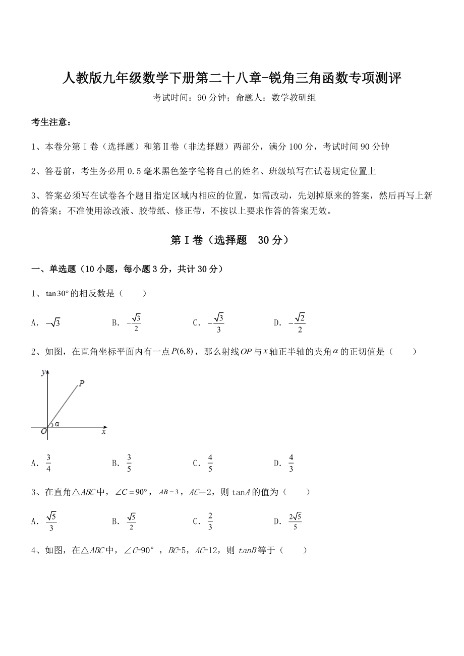 人教版九年级数学下册第二十八章-锐角三角函数专项测评试卷(含答案详细解析).docx_第1页