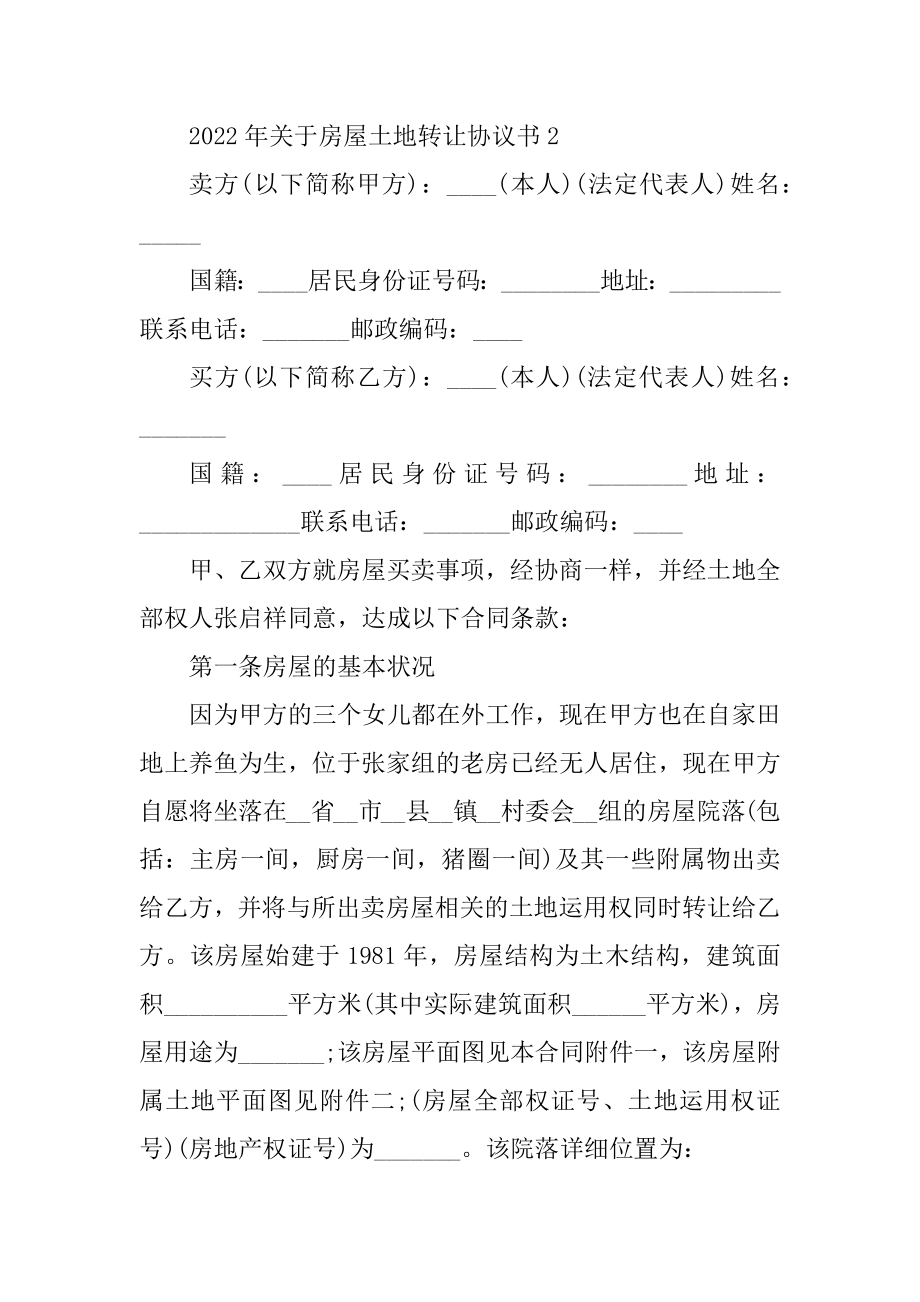 2022年关于房屋土地转让协议书精选.docx_第2页