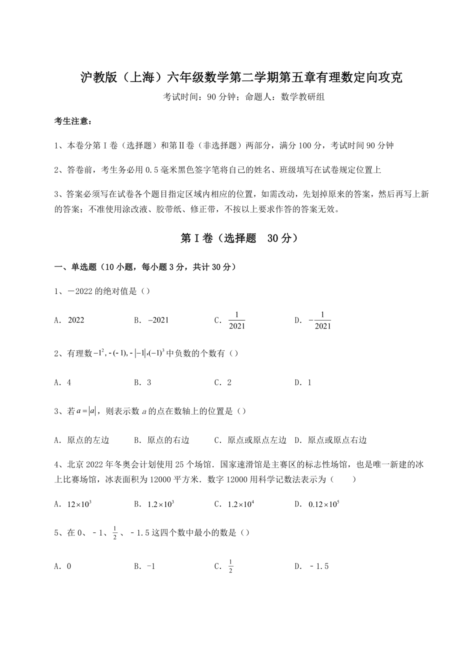 2022年沪教版(上海)六年级数学第二学期第五章有理数定向攻克试题(含答案及详细解析).docx_第1页