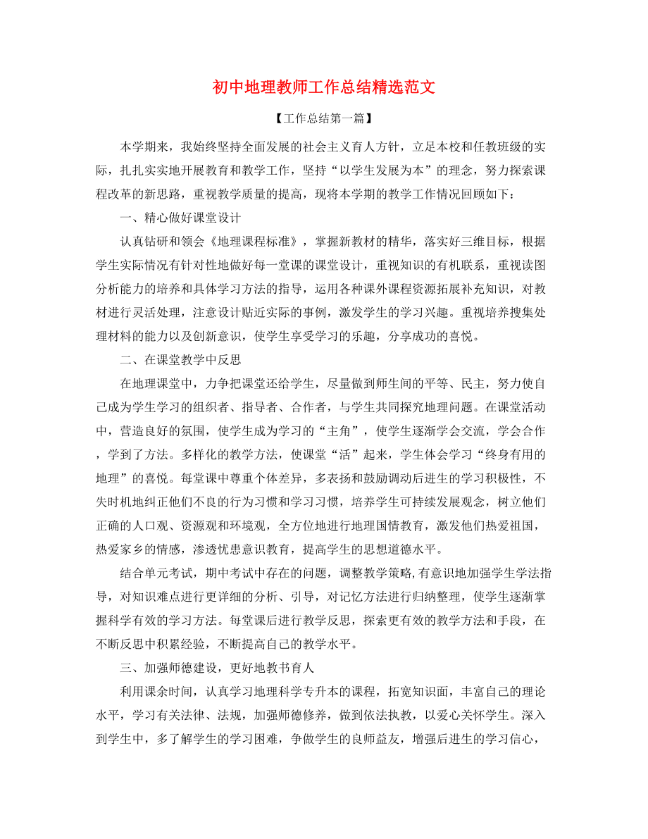 初中地理老师年度工作总结合集.docx_第1页