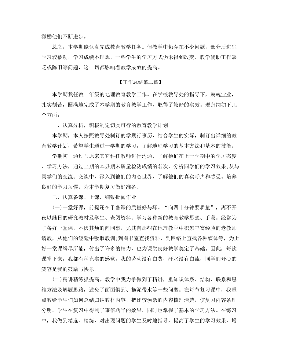 初中地理老师年度工作总结合集.docx_第2页