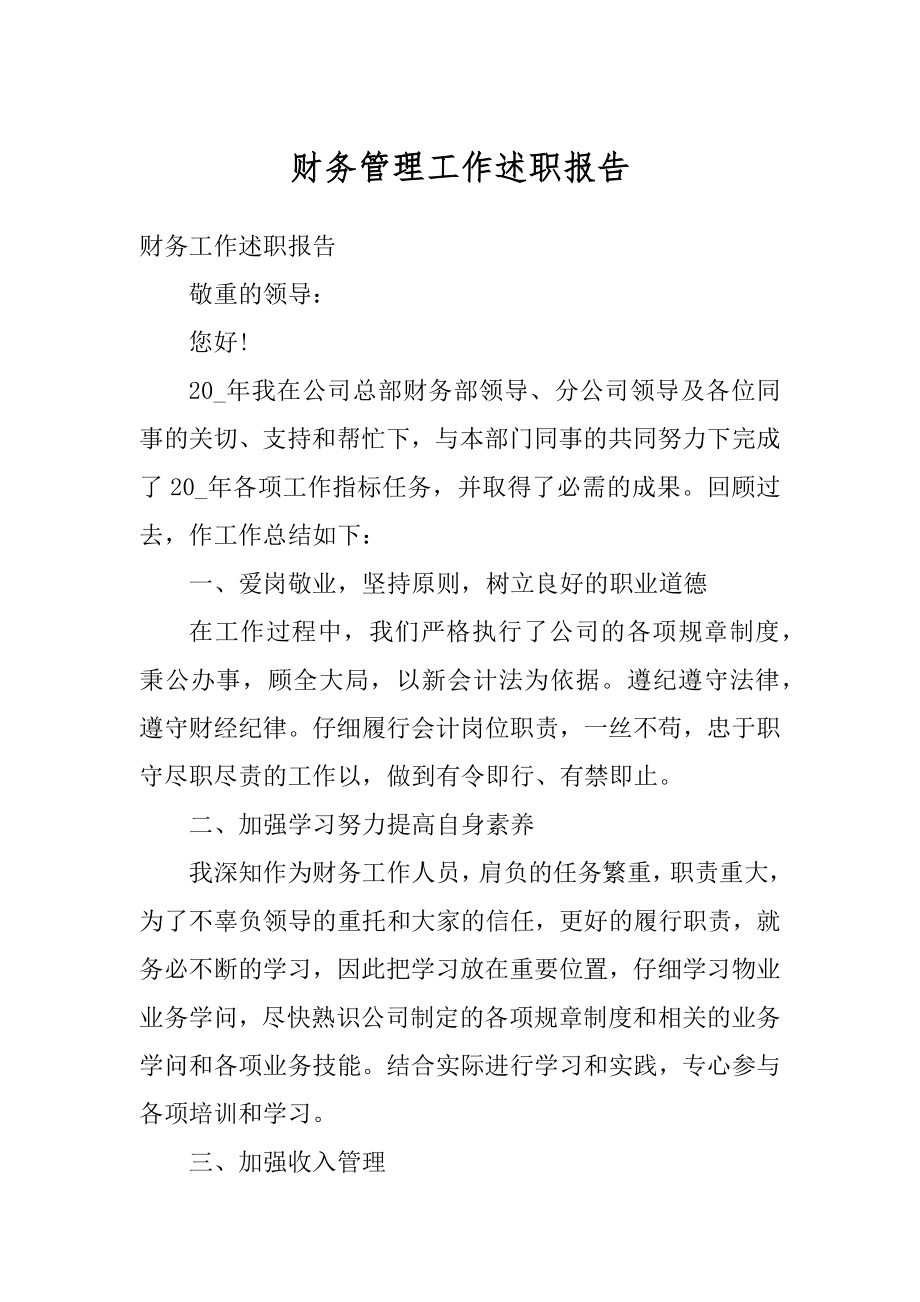 财务管理工作述职报告汇总.docx_第1页