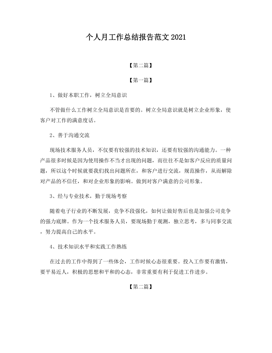 个人月工作总结报告范文2021.docx_第1页