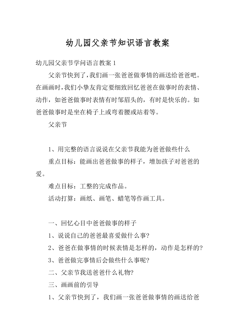 幼儿园父亲节知识语言教案范本.docx_第1页