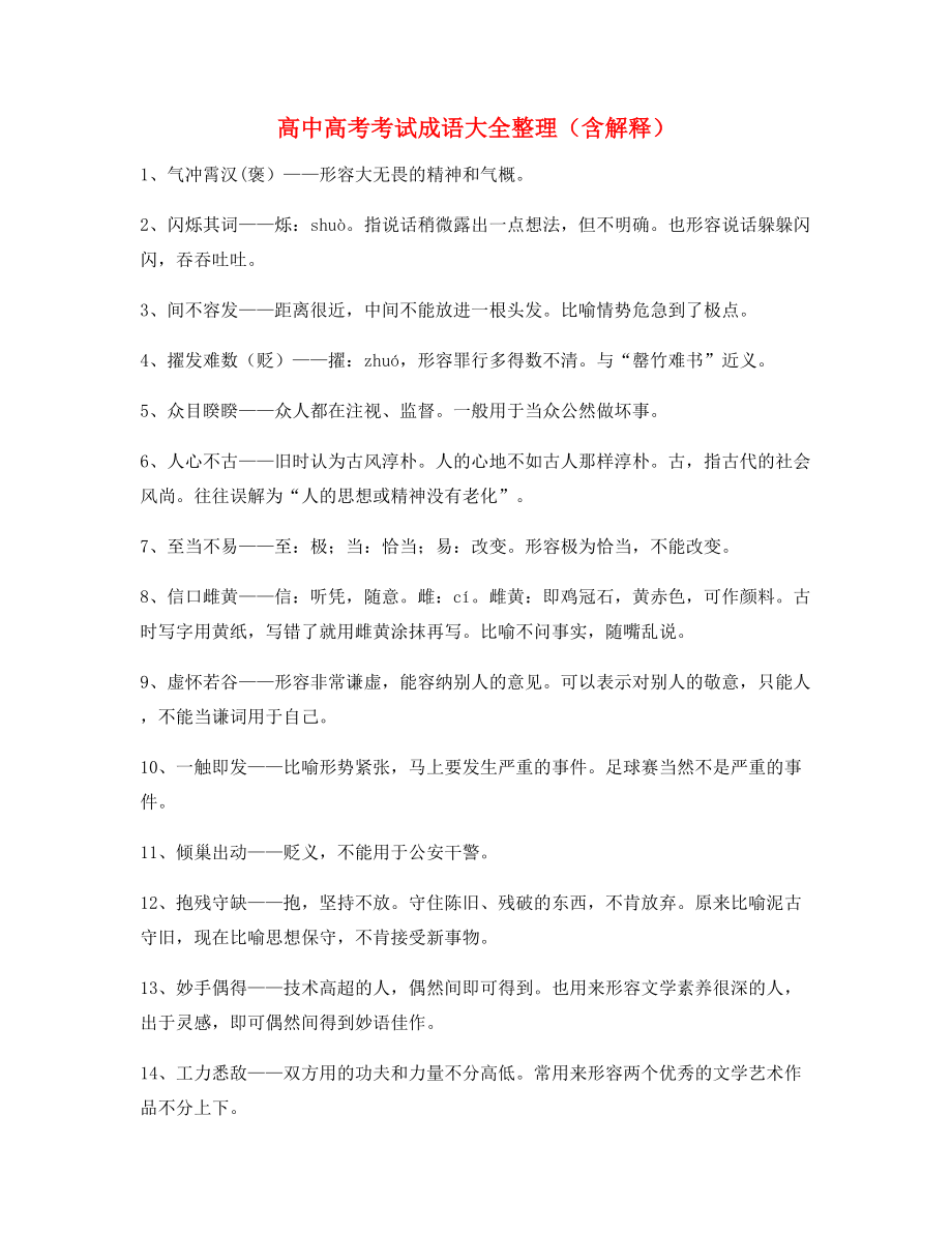 最新整理：高中必备常用高频成语重点学习资料大全含解释.docx_第1页