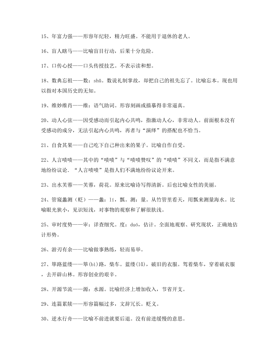 最新整理：高中必备常用高频成语重点学习资料大全含解释.docx_第2页