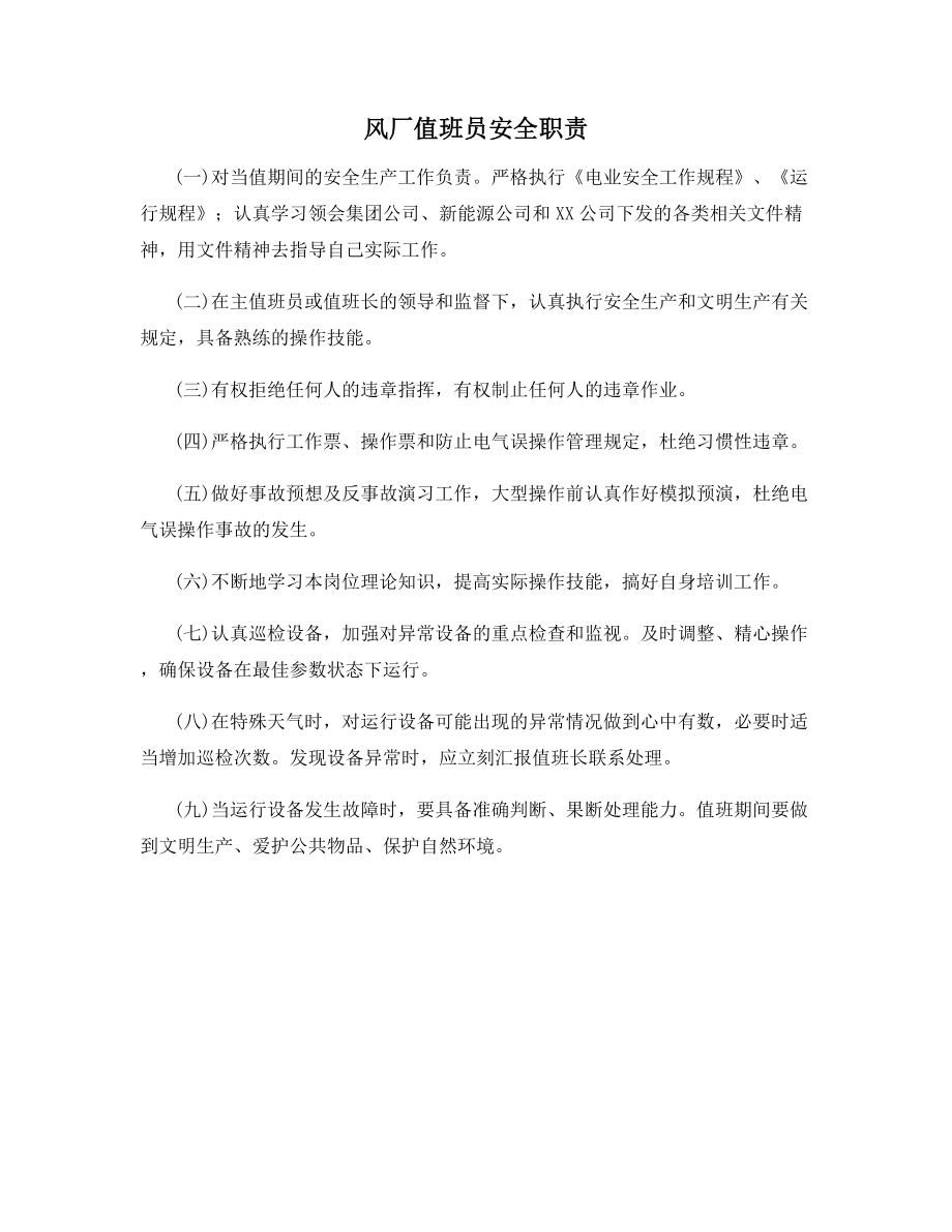 风厂值班员安全职责.docx_第1页